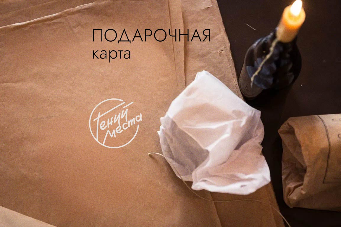 Гений места Подарочная карта
